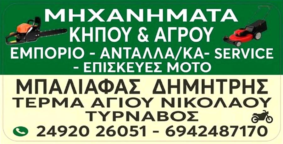 Η κάρτα του καταστήματος: Μηχανήματα κήπου & αγρού, εμπόριο, ανταλλακτικά, service, επισκευές μοτο, ΜΠΑΛΙΑΦΑΣ ΔΗΜΗΤΡΗΣ, Τύρναβος